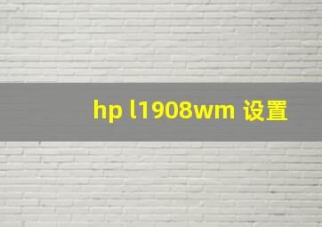 hp l1908wm 设置